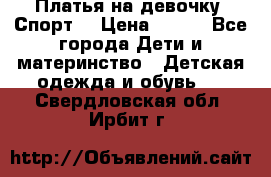 Платья на девочку “Спорт“ › Цена ­ 500 - Все города Дети и материнство » Детская одежда и обувь   . Свердловская обл.,Ирбит г.